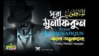 সূরা আল মুনাফিকুন Surah Al Munafiqun   سورة المنافقون  Hafej FAHAD Hossain ▶ mahfuz art of nature