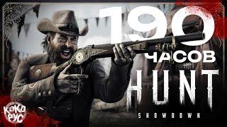 Суть игры вкратце после 190 часов HUNT SHOWDOWN 1896