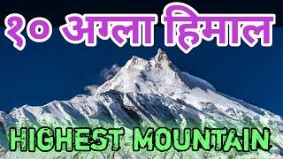 नेपालका १० अग्ला हिमाल| 10 Highest Mountain In Nepal | Mountain Of Nepal | Largest Mountain Of Nepal