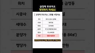 금정역 푸르지오 그랑블 1분 정복 #금정역 #금정역푸르지오그랑블 #분양