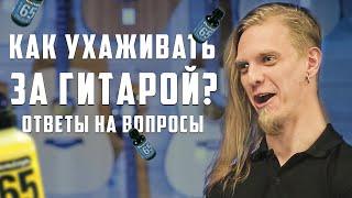 Как ухаживать за гитарой?