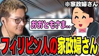 フィリピン人の家政婦さんとの面白いエピソードを話すVIP