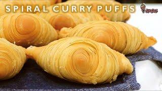 螺旋咖喱角食谱|千层酥皮|How To Make Spiral Curry Puffs (Karipap) Recipe| Puff Pastry layers