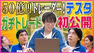 50億円トレーダー！テスタくんのガチトレード　マヂカルラブリーと学ぶ　松井証券　資産運用！学べるラブリーSeason3 ～マヂ株トレード実践編～#3