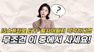 ISA 계좌로 투자하기 좋은 ETF 추천 (feat. 절세계좌 세법개정)