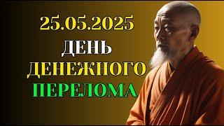 25 05 2025 — День Денежного Перелома! Почему Именно в Этот День Меняется Твоя Финансовая Карма?