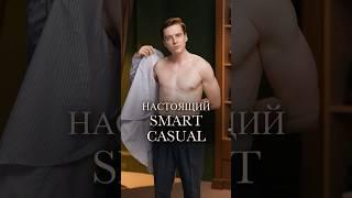 Так ты будешь выглядеть СУПЕР при любых обстоятельствах! #стильсмарткэжуал
