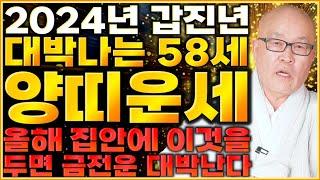 [2024년 1967년생 58세 양띠운세] 말년에 금전,재물 대박나는 67년생 양띠의 운명과 평생의 운세 / 2024년 갑진년 대박나는 58세 양띠운세