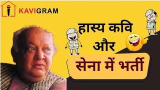 हास्य कवि और सेना में भर्ती  |Shail Chaturvedi  hasya kavi sammelan | Comedy Video | KaviGram