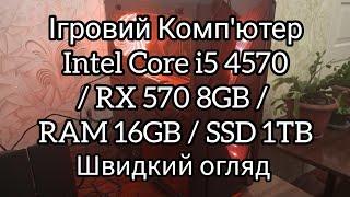 Ігровий комп'ютер Intel Core i5 4570 /RX 570 8 GB / RAM 16 GB / SSD 1 TB [Швидкий огляд]