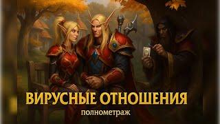Вирусные отношения ! Полнометраж! (AW)
