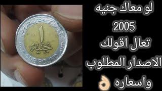 سعر جنيه 2005 والاصدار المطلوب #العملات_المصرية_المطلوبة