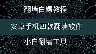 【小白翻墙教程】安卓手机四款免费的翻墙软件windos/安卓使用｜翻墙软件｜VPN翻墙｜免费VPN｜科学上网，打开cc字幕