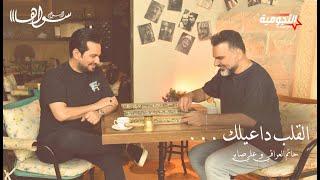 حاتم العراقي و علي صابر- القلب داعيلك( ألبوم سواها )|Hatem Al Iraqi And Ali Saber -Al Qaleb Daeilak