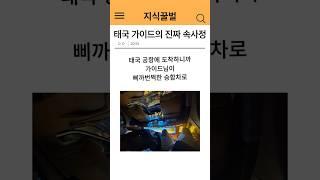 태국 가이드의 진짜 속사정