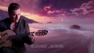Владимир Дорош - Поздняя любовь (Lyric Video)
