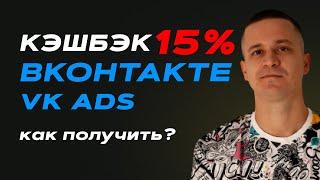 Кэшбэк 15% на пополнение рекламного кабинета Вконтакте. Новый кабинет VK Ads