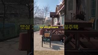 햇살 가득한 파주전원주택 매매