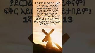 #part_59 መንፈሳዊ ጥቅስ- Spiritual verse #spiritualverse #bible #verse #biblestudy #Shorts #shorts #2024