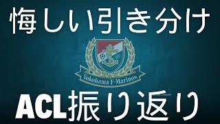 【ACLE】横浜Fマリノスvs山東泰山戦を振り返り