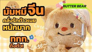 [คอมเม้นท์มัมหมีจีน!] คลั่งรักน้องเนยหนักมาก ททท.เล็งแล้ว! •2•