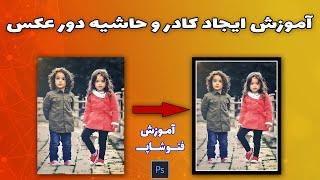 آموزش ایجاد کادر و حاشیه دور عکس در فتوشاپ / آموزش فتوشاپ مقدماتی تا پیشرفته / photoshop tutorials