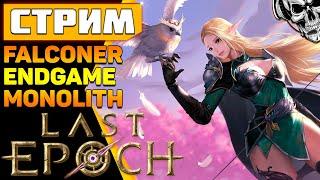 Last Epoch  Сокольница в эндгейме (Falconer)