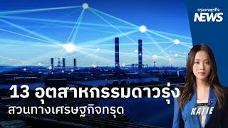 13 อุตสาหกรรมดาวรุ่ง สวนทางเศรษฐกิจทรุด  | กรุงเทพธุรกิจNEWS