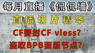 《侃侃墙》直播回顾：解开CF vless最后的秘密，盗取BPB面版节点，是真白嫖还是真无聊？CF准备封杀CF workers/pages代理了？混淆后的CF vless设置自定义域/uuid密码