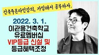 VIP등급신설 이관용건축학교 유료멤버십조정안내 건축사 이관용 건축실무