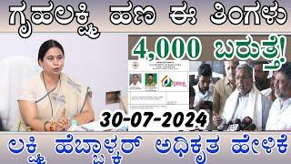 ಗೃಹಲಕ್ಷ್ಮಿ  4,000 ಹಣ ಬರುತ್ತೆ ಈ ತಿಂಗಳು /ಲಕ್ಷ್ಮಿ ಹೆಬ್ಬಾಳ್ಕರ್  ಸ್ಪಷ್ಟನೆ ಮಹಿಳೆಯರಿಗೆ/ Gruhalakshmi Yojana