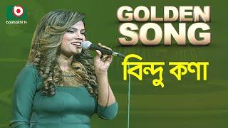 বিন্দু কণা - গোল্ডেন সং | Golden Song - Bindu Kona