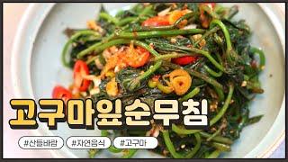 자연음식 산들바람의 고구마 잎순무침