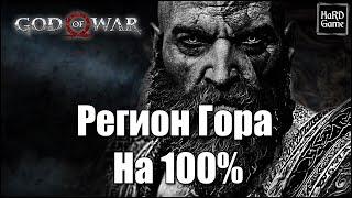 God of War (2018) ГОРА на 100% - Все Вороны, Артефакты, Сундуки, Валькирии [Гайд для Новичков]