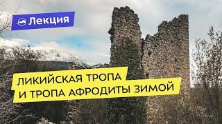 Особенности походов по Ликийской тропе и тропе Афродиты зимой