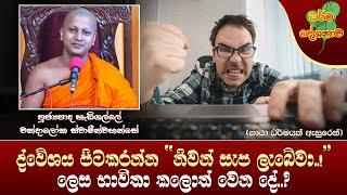 Ven Hedigalle Chandaloka Thero| 2023-8-18| 2:30PM(ද්වේශය පිටකරන්න නිවන් සැප ලැබේවා ලෙස භාවිතා කලොත්)