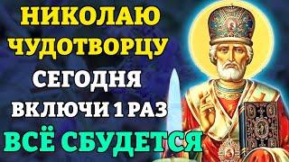 ВКЛЮЧИ 1 РАЗ И ВСЁ СБУДЕТСЯ СРАЗУ! Молитва В ДЕНЬ СВЯТОГО НИКОЛАЯ! Православие