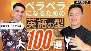 英会話でまず最初に覚えるべきネイティブが毎日使う英語の型100選〜200フレーズ