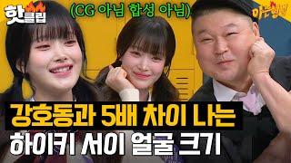 모두가 경악하는(?) 극과 극 투 샷ㅋㅋㅋ 강호동 - 하이키(H1-KEY) 서이 | 아는 형님 | JTBC 240210 방송 외