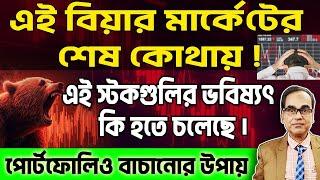 #trading এই বিয়ার মার্কেটের শেষ কোথায় ?এই #stock গুলির ভবিষ্যৎ কি হতে চলেছে। পোর্টফলিও বাঁচানোর উপায়