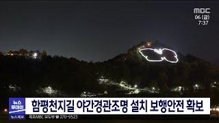 함평천지길 야간경관조명 설치 보행안전 확보[목포MBC 뉴스투데이]