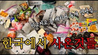 한국에서 바리바리 싸들고온 캐리어 언박싱 | 미국오자마자 시작된 세아들 엄마의 일상 마무리는 코스트코 costco