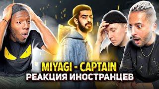 Иностранцы слушают MIYAGI - CAPTAIN