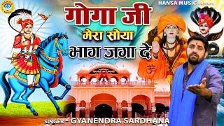 गोगा जी मन मोहक भजन | गोगा जी मेरा सोया भाग जगा दे | Gyanendra Sardhana Goga ji Bhajan