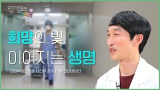 귀한 생명의 끈을 잇는 장기 이식 코디네이터 |  의정부 성모병원 서진우 장기 이식 코디네이터 | 희망의 빛, 이어지는 생명 | 인생은 어바웃 시즌2 8회