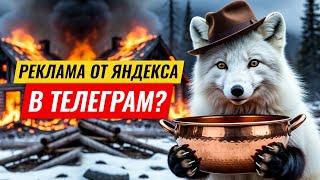 Реклама в Телеграм через Яндекс Директ. Вся правда