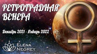 РЕТРОГРАДНАЯ ВЕНЕРА | Декабрь 2021 -  Январь 2022 | Астролог Елена Негрей