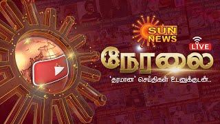 LIVE: Sun News Live | December Rain | Headlines | CM Stalin | Parliament |Rain Updates |TN Politics