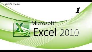 تعلم الاكسل مجانا Excel 2010 من الصفر إلى مستوى الاحتراف     الجزء (1)