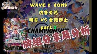 [勉強旁述] 點打都唔死!! WAVE2 3ON3 決賽冠軍 蛋頭博士 牌組分享及分析part 2 #比賽